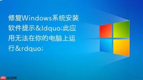 修复windows系统安装软件提示“此应用无法在你的电脑上运行”