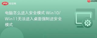 电脑怎么进入安全模式 win10/win11无法进入桌面强制进安全模式