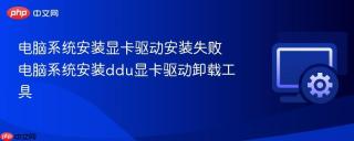 电脑系统安装显卡驱动安装失败 电脑系统安装ddu显卡驱动卸载工具