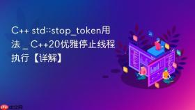 c++ std::stop_token用法 _ c++20优雅停止线程执行【详解】
