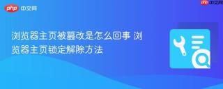 浏览器主页被篡改是怎么回事 浏览器主页锁定解除方法