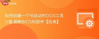 如何创建一个可启动的DOS工具U盘 刷新BIOS和固件【经典】