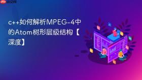 c++如何解析mpeg-4中的atom树形层级结构【深度】