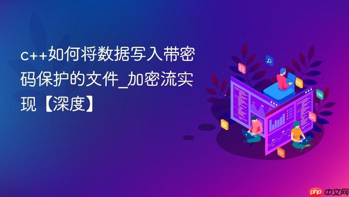 c++如何将数据写入带密码保护的文件_加密流实现【深度】