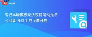 笔记本触摸板无法双指滑动是怎么回事 多指手势设置开启