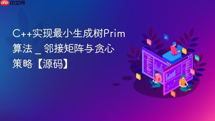 c++实现最小生成树prim算法 _ 邻接矩阵与贪心策略【源码】
