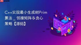 c++实现最小生成树prim算法 _ 邻接矩阵与贪心策略【源码】