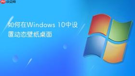 如何在windows 10中设置动态壁纸桌面
