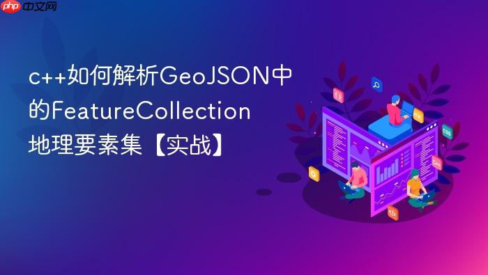 c++如何解析geojson中的featurecollection地理要素集【实战】