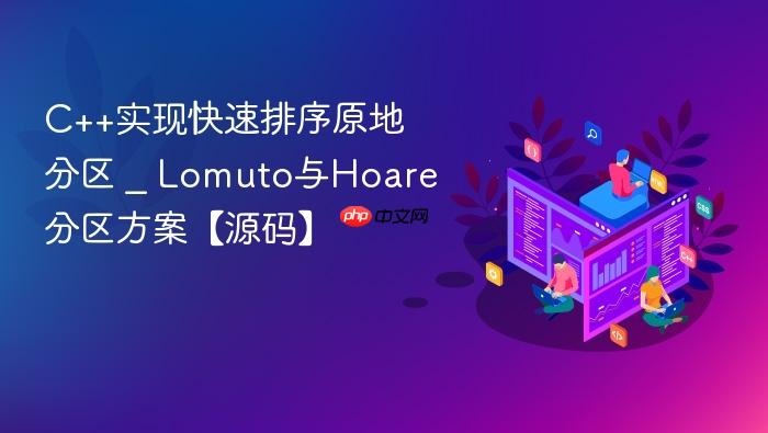 c++实现快速排序原地分区 _ lomuto与hoare分区方案【源码】