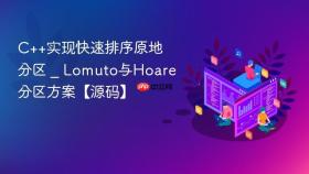 c++实现快速排序原地分区 _ lomuto与hoare分区方案【源码】
