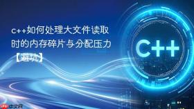c++如何处理大文件读取时的内存碎片与分配压力【避坑】