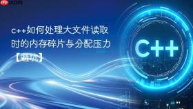 c++如何处理大文件读取时的内存碎片与分配压力【避坑】