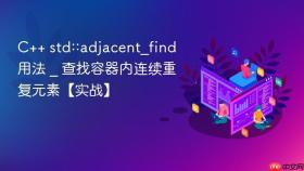 c++ std::adjacent_find用法 _ 查找容器内连续重复元素【实战】
