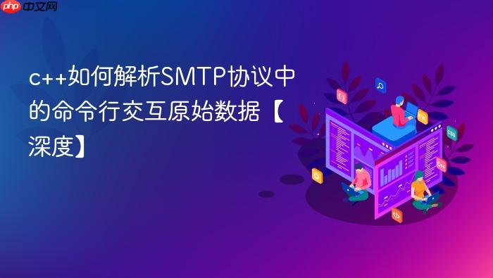 c++如何解析smtp协议中的命令行交互原始数据【深度】