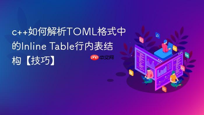 c++如何解析toml格式中的inline table行内表结构【技巧】