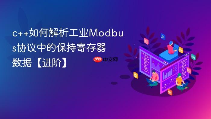 c++如何解析工业modbus协议中的保持寄存器数据【进阶】