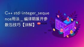 c++ std::integer_sequence用法 _ 编译期展开参数包技巧【详解】