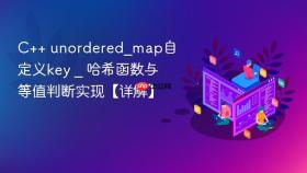 c++ unordered_map自定义key _ 哈希函数与等值判断实现【详解】