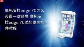 摩托罗拉edge 70怎么设置一键锁屏 摩托罗拉edge 70添加桌面挂件教程