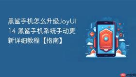 黑鲨手机怎么升级JoyUI 14 黑鲨手机系统手动更新详细教程【指南】