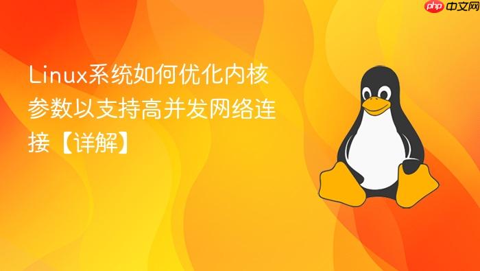 linux系统如何优化内核参数以支持高并发网络连接【详解】