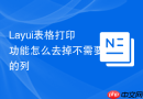 Layui表格打印功能怎么去掉不需要的列