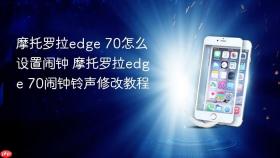 摩托罗拉edge 70怎么设置闹钟 摩托罗拉edge 70闹钟铃声修改教程