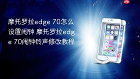 摩托罗拉edge 70怎么设置闹钟 摩托罗拉edge 70闹钟铃声修改教程