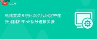 电脑重装系统后怎么找回宽带连接 创建PPPoE拨号连接步骤