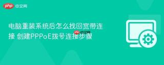 电脑重装系统后怎么找回宽带连接 创建pppoe拨号连接步骤