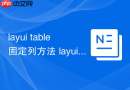 layui table固定列方法 layui表格如何实现左右固定列