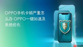 oppo手机卡顿严重怎么办 oppo一键加速及系统优化