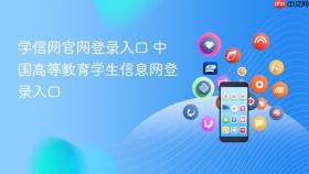 学信网官网登录入口 中国高等教育学生信息网登录入口 - php中文网