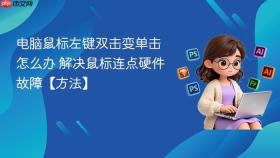电脑鼠标左键双击变单击怎么办 解决鼠标连点硬件故障【方法】