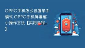 OPPO手机怎么设置单手模式 OPPO手机屏幕缩小操作方法【实用教程】