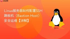 linux服务器如何配置ssh跳板机(bastion host)安全运维【详解】