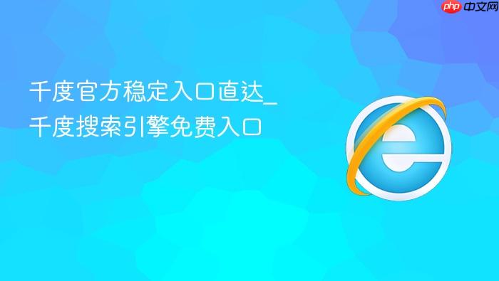 千度官方稳定入口直达_千度搜索引擎免费入口