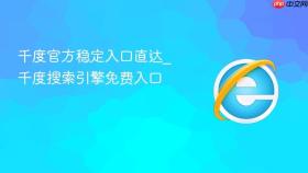 千度官方稳定入口直达_千度搜索引擎免费入口