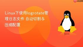 Linux下使用logrotate管理日志文件 自动切割与压缩配置
