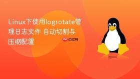 linux下使用logrotate管理日志文件 自动切割与压缩配置