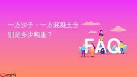 一方沙子、一方混凝土分别是多少吨重?