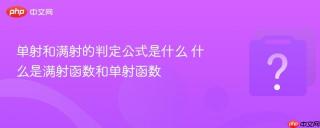 单射和满射的判定公式是什么 什么是满射函数和单射函数