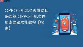 oppo手机怎么设置隐私保险箱 oppo手机文件加密隐藏功能教程【指南】