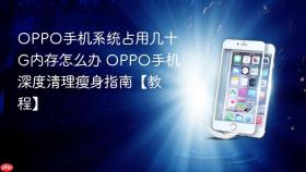 oppo手机系统占用几十g内存怎么办 oppo手机深度清理瘦身指南【教程】