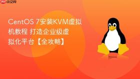 centos 7安装kvm虚拟机教程 打造企业级虚拟化平台【全攻略】