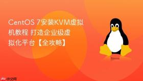 CentOS 7安装KVM虚拟机教程 打造企业级虚拟化平台【全攻略】