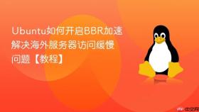 Ubuntu如何开启BBR加速 解决海外服务器访问缓慢问题【教程】