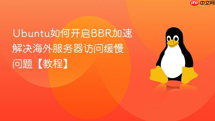 ubuntu如何开启bbr加速 解决海外服务器访问缓慢问题【教程】