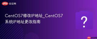 centos7修改ip地址_centos7系统ip地址更改指南